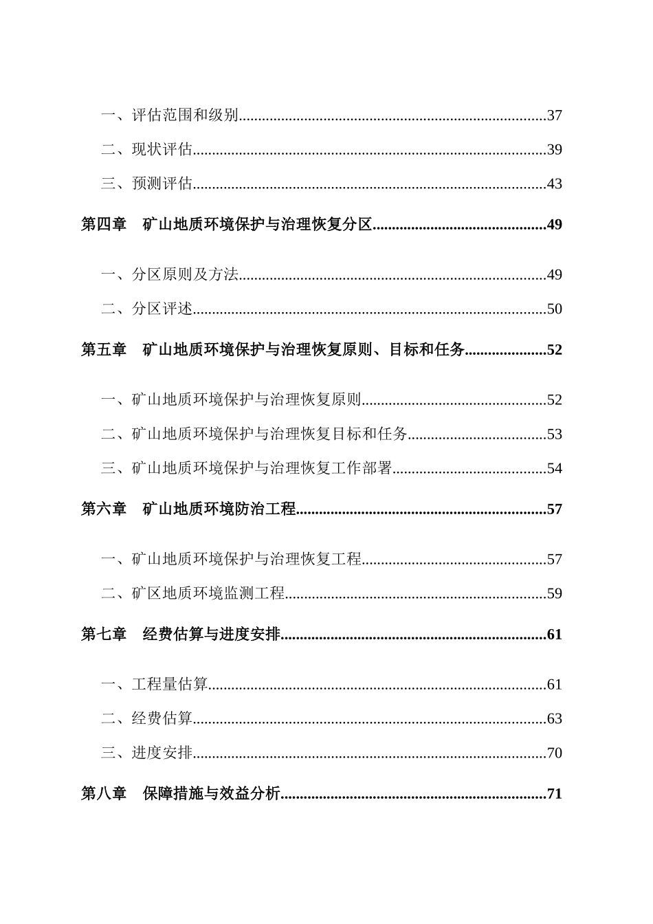 山西省刁泉银铜矿业有限公司矿山地质环境保护与恢复治理方案_第2页