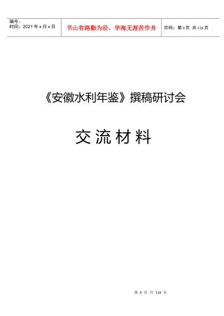 安徽水利年鉴撰稿研讨会