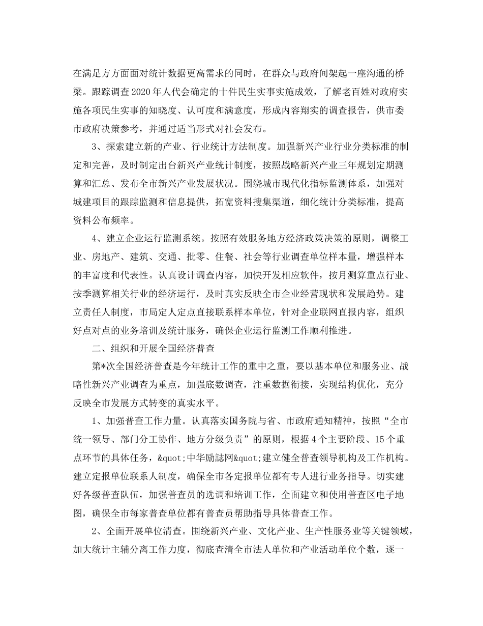 统计局全市统计工作计划范文 _第2页