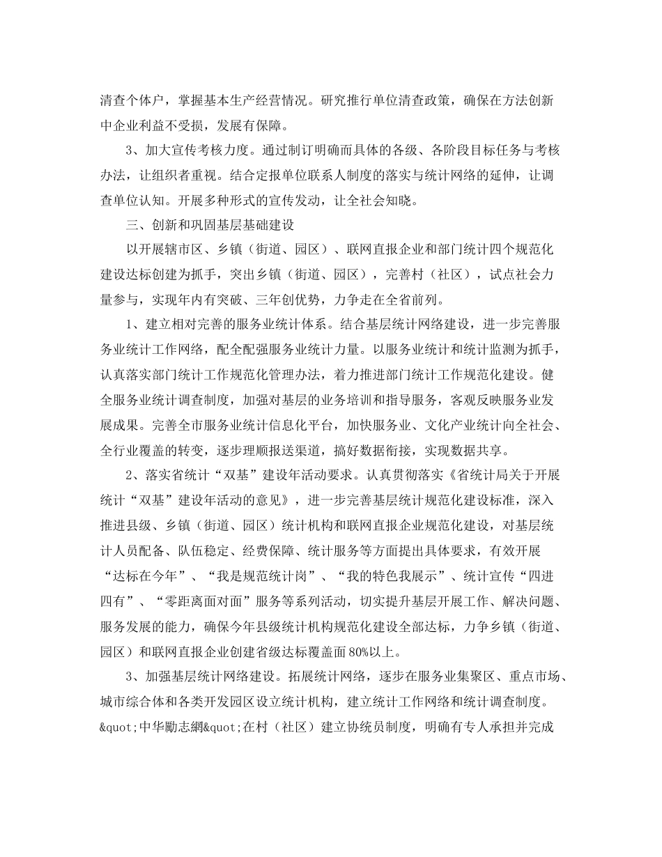 统计局全市统计工作计划范文 _第3页