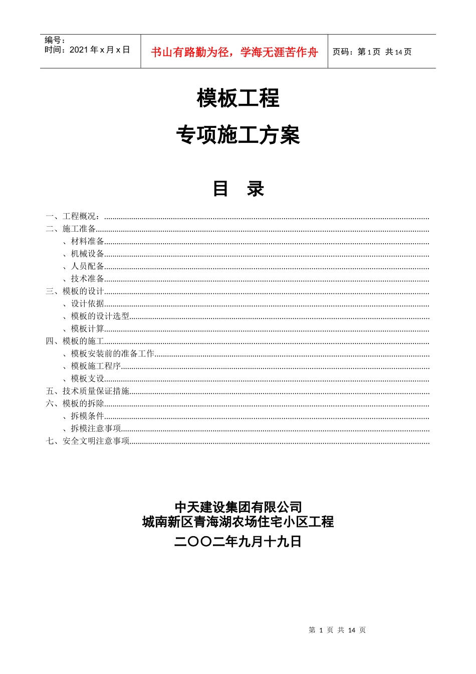 城南新区青海湖农场住宅小区工程模板施工方案_第1页