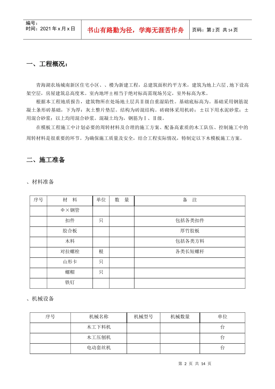 城南新区青海湖农场住宅小区工程模板施工方案_第2页