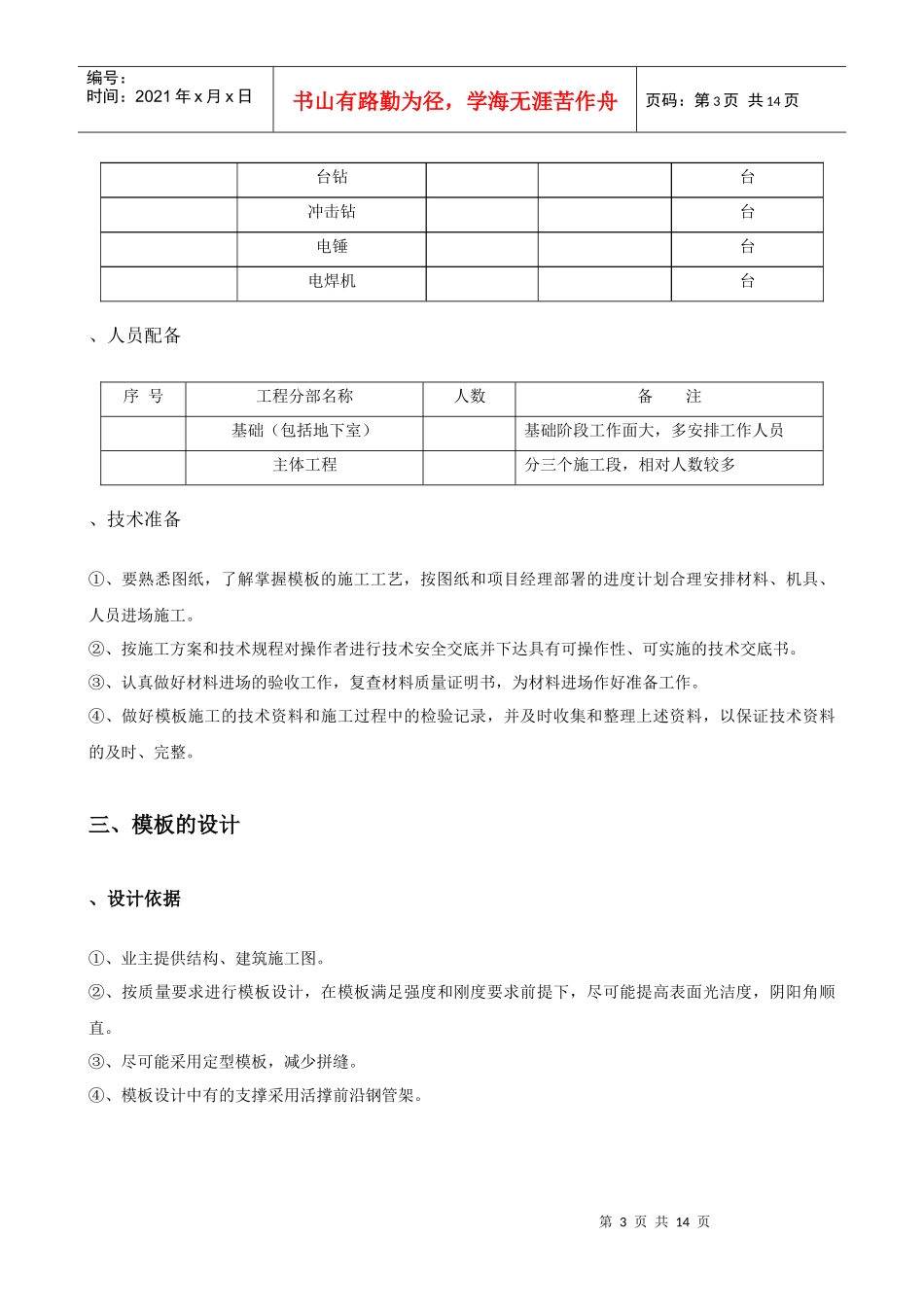 城南新区青海湖农场住宅小区工程模板施工方案_第3页