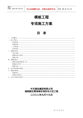城南新区青海湖农场住宅小区工程模板施工方案