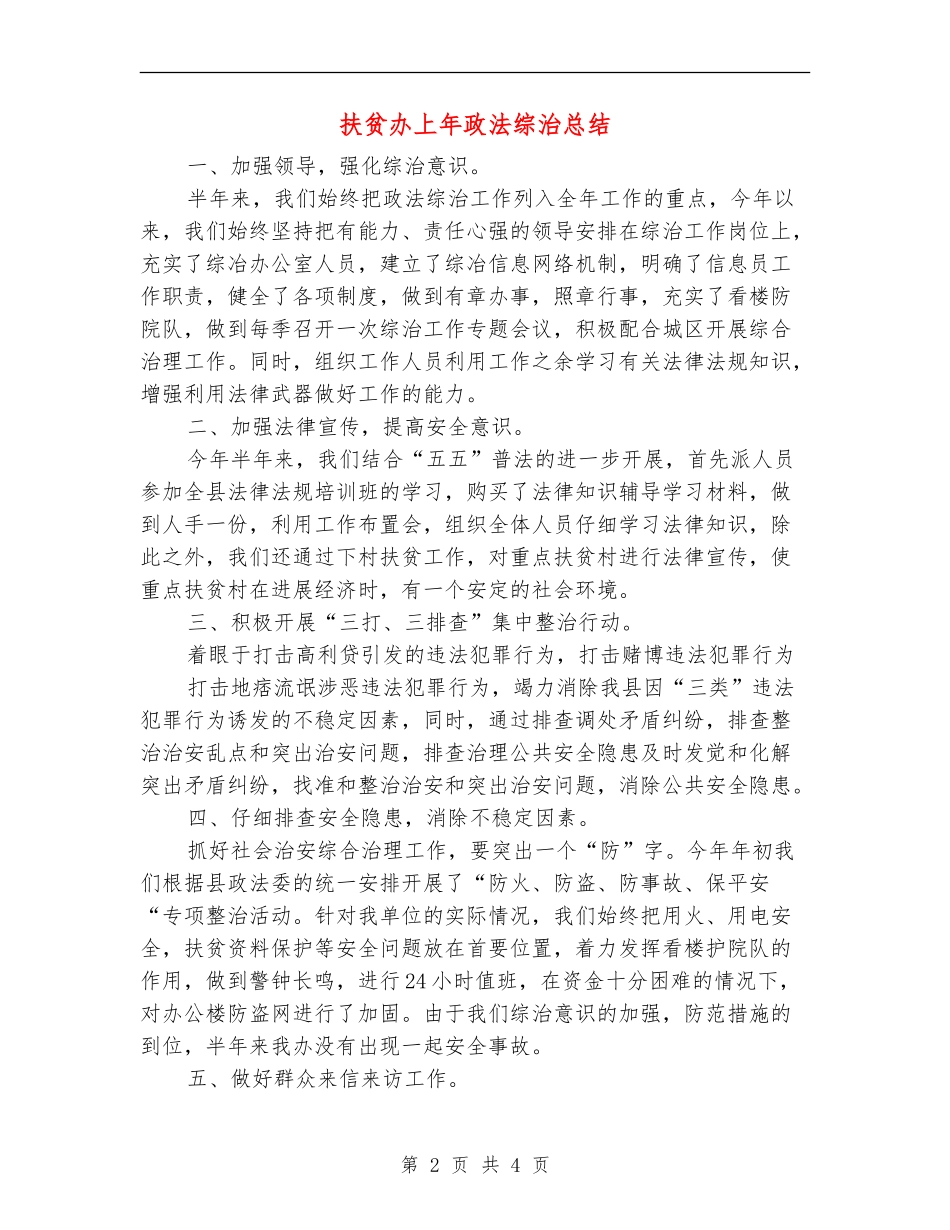 扶贫办上年政法综治总结_第2页