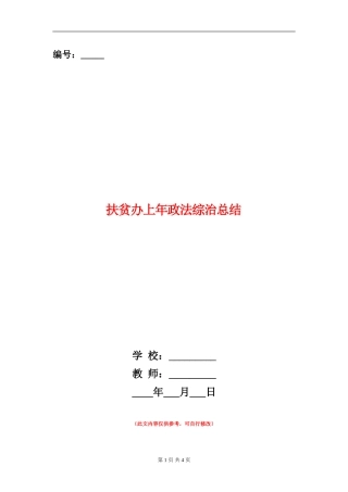 扶贫办上年政法综治总结