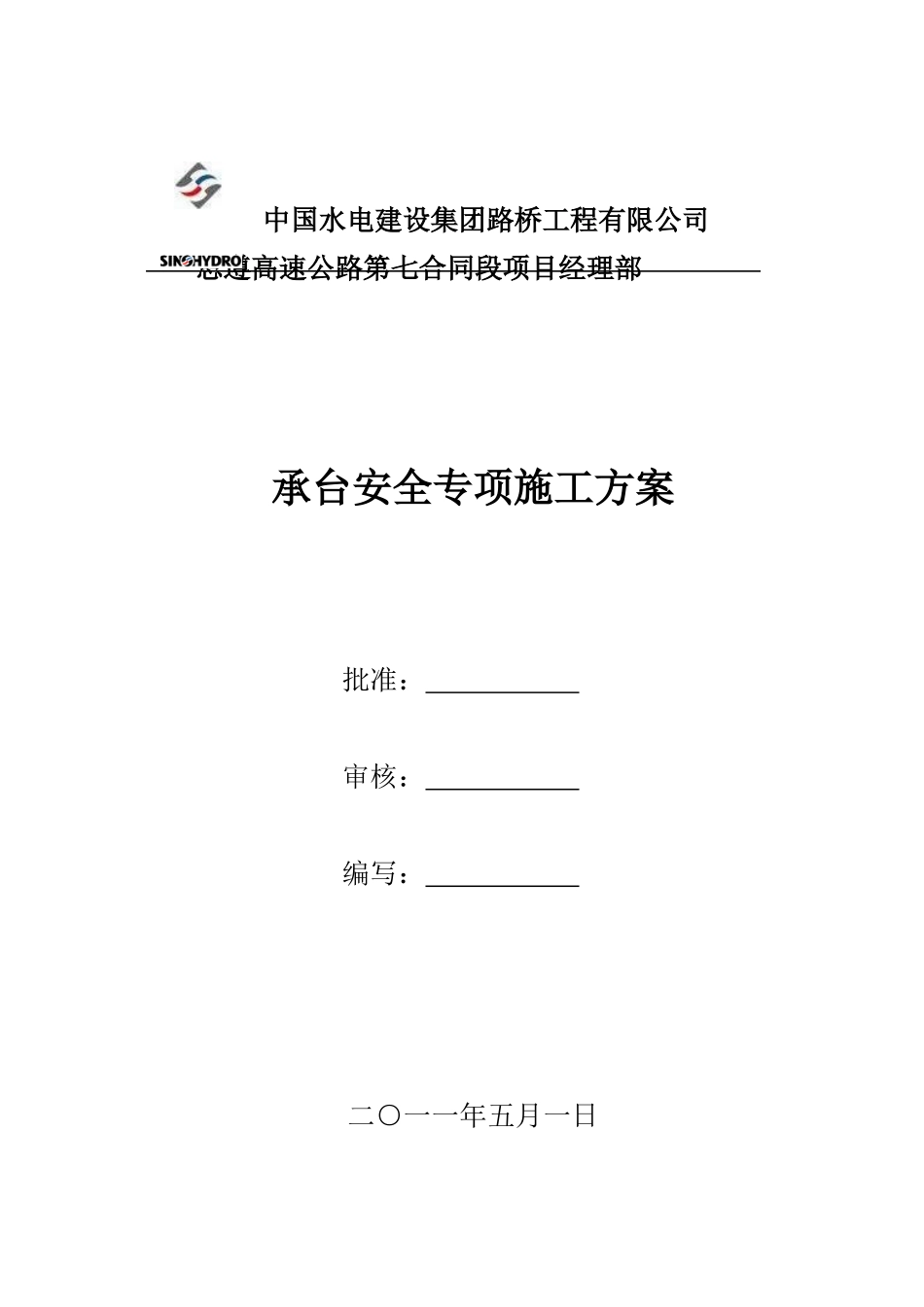 承台安全专项施工方案_第1页