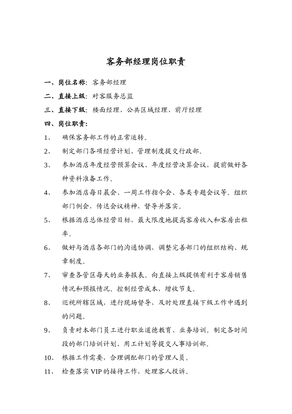 四星級酒店客務部崗位職責_第1页