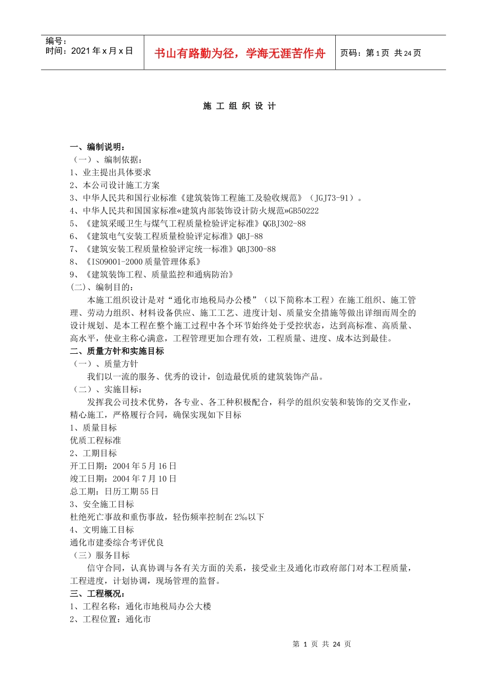 房地产开发建设施工组织设计范文_第1页