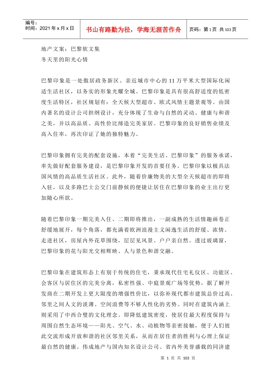 地产文案--巴黎软文_第1页