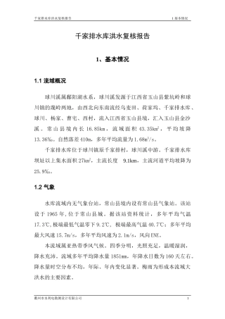千家排水库洪水复核报告