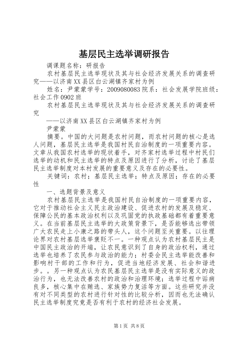 基层民主选举调研报告_第1页
