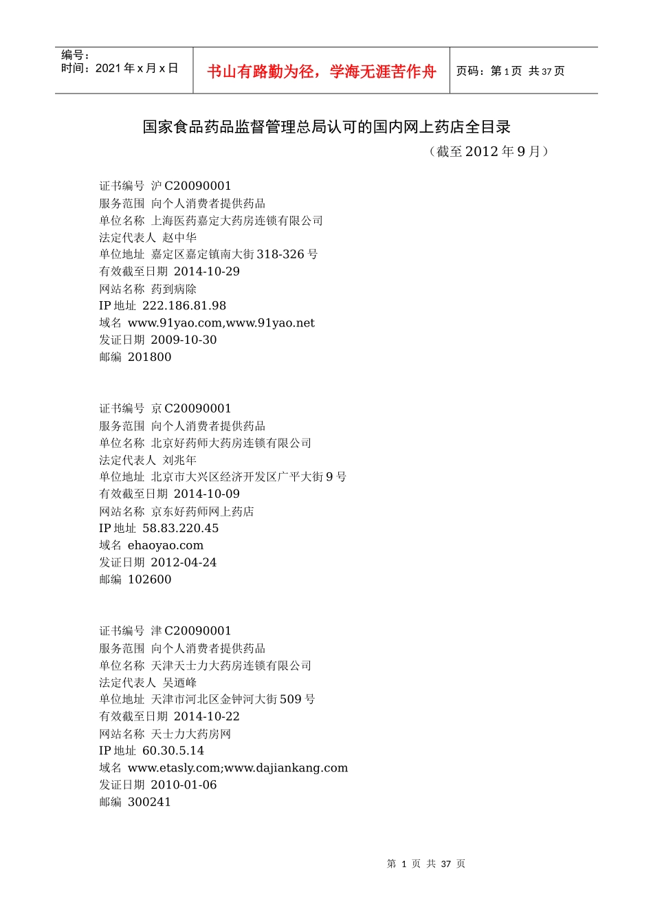 国家药监局认可的网上药店_第1页