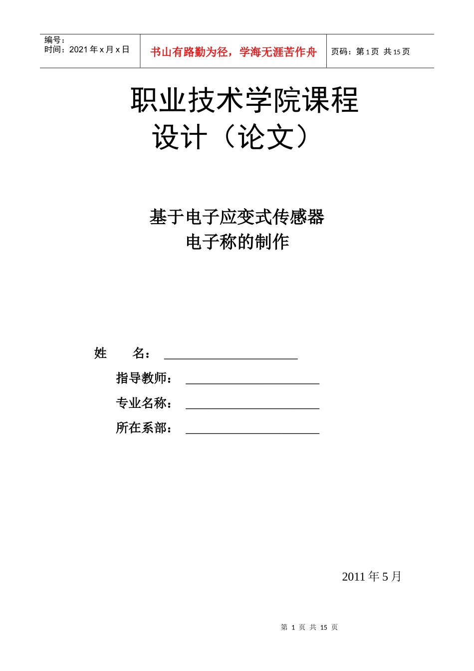 基于电子应变式传感器电子称的制作_第1页