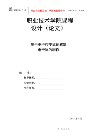 基于电子应变式传感器电子称的制作