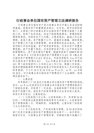 行政事业单位国有资产管理立法调研报告