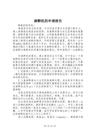 麻醉机的申请报告