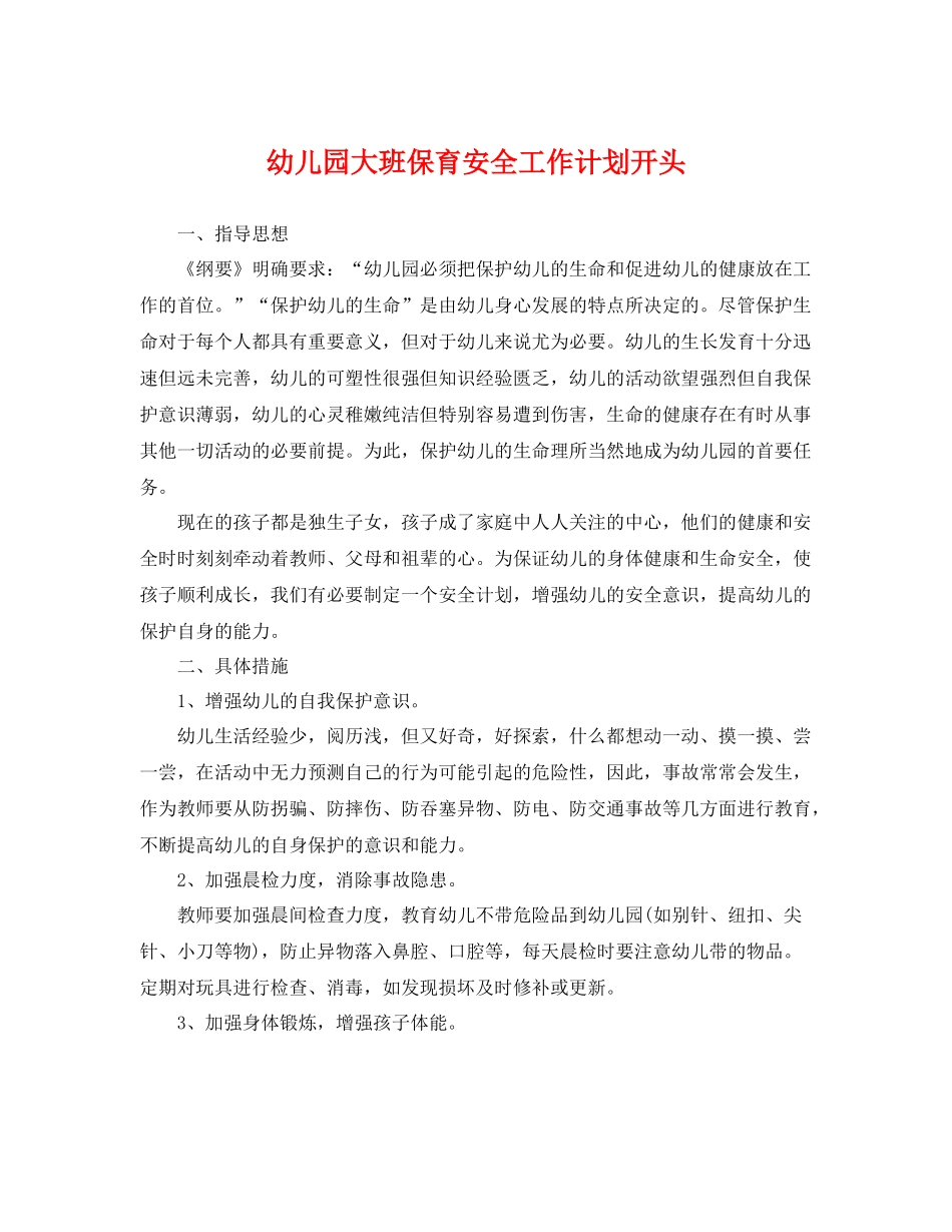 幼儿园大班保育安全工作计划开头 _第1页