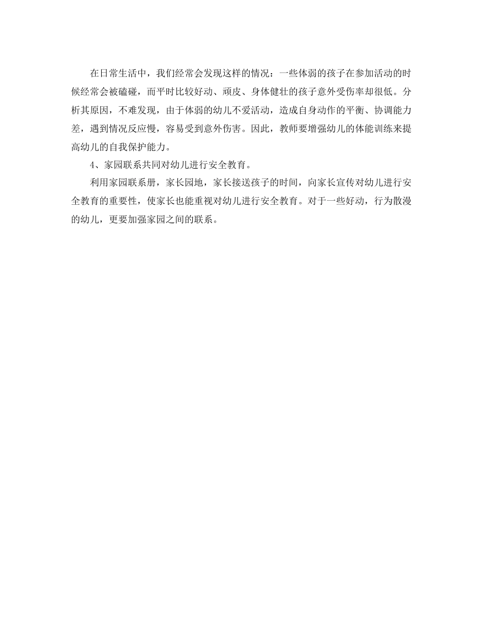 幼儿园大班保育安全工作计划开头 _第2页