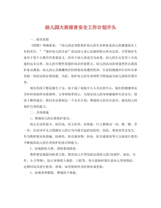 幼儿园大班保育安全工作计划开头 