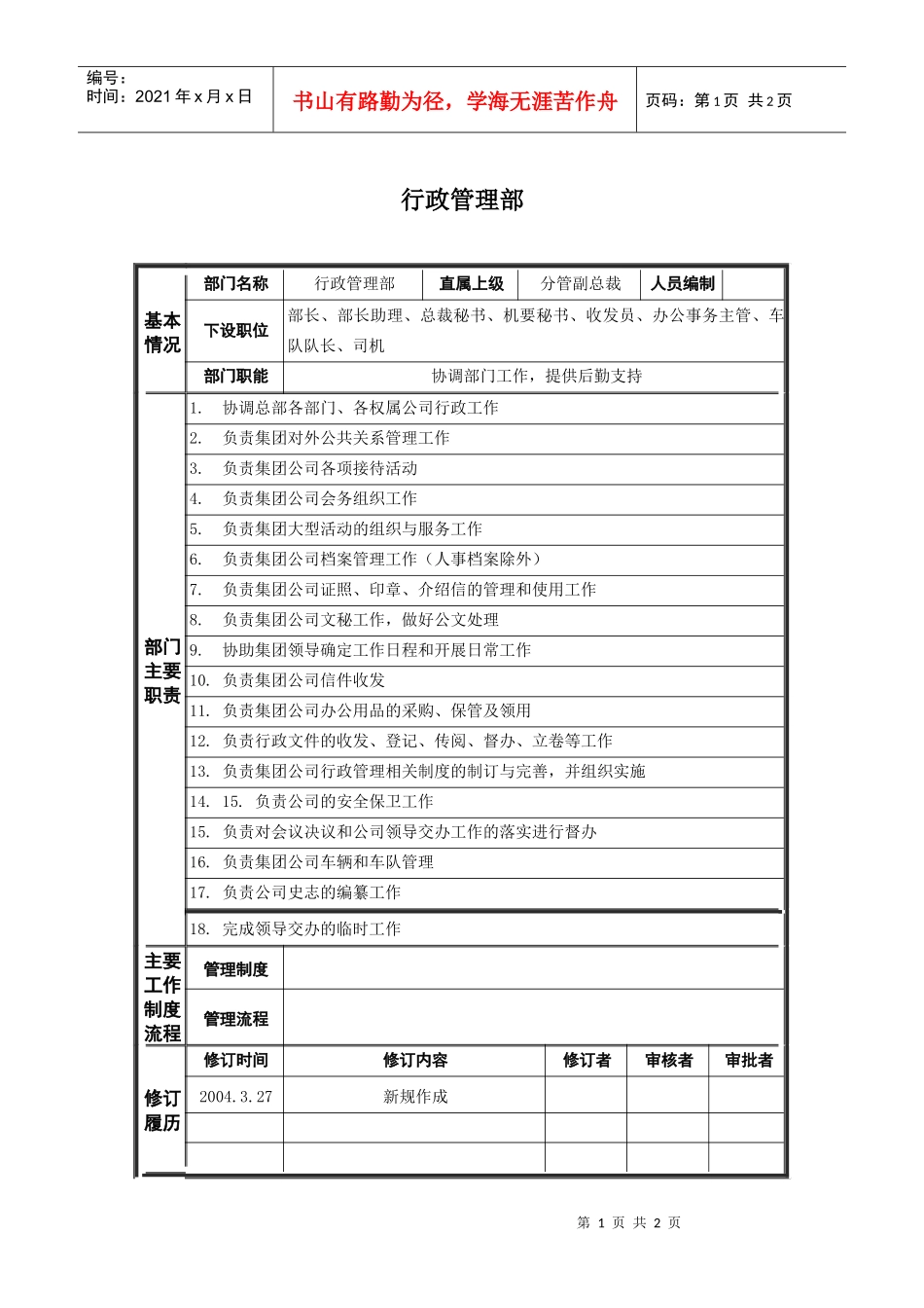 哈药集团公司行政管理部部门职责_第1页