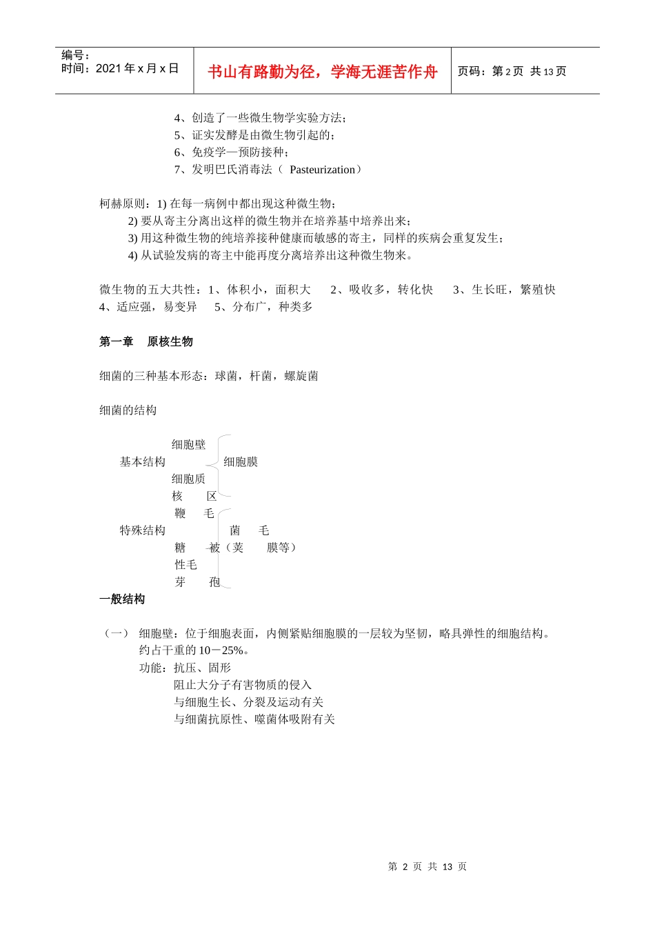 微生物学教程 复习资料 周德庆1_第2页