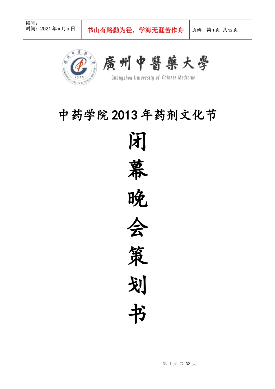 广中医13药剂文化节闭幕晚会策划书_第1页