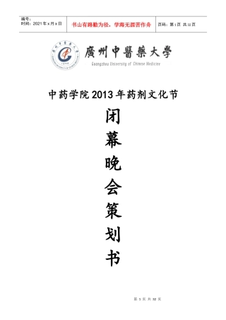 广中医13药剂文化节闭幕晚会策划书