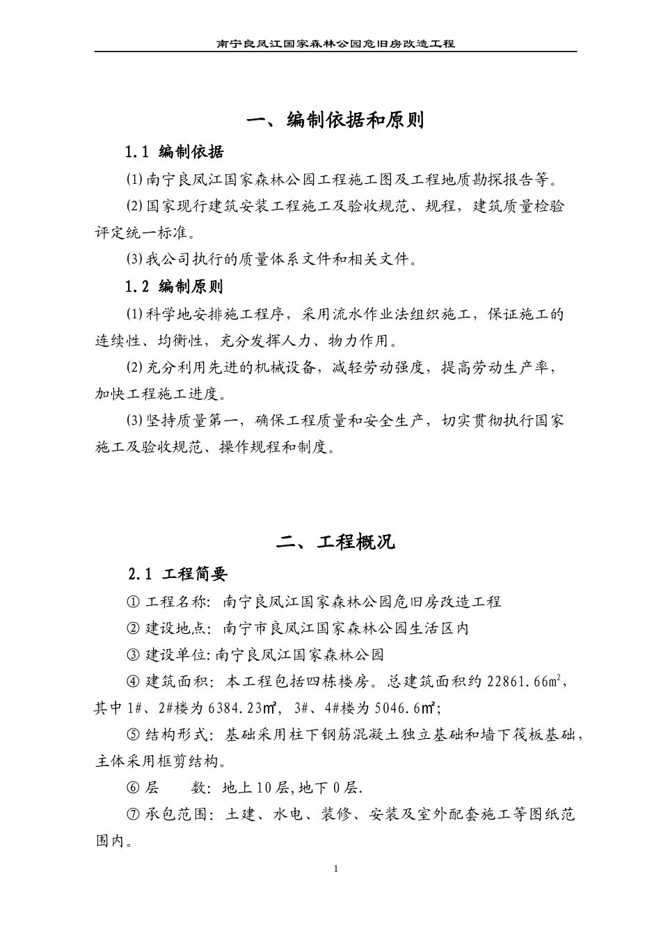 南宁良凤江国家森林公园危旧房改造工程施工组织设计_第1页