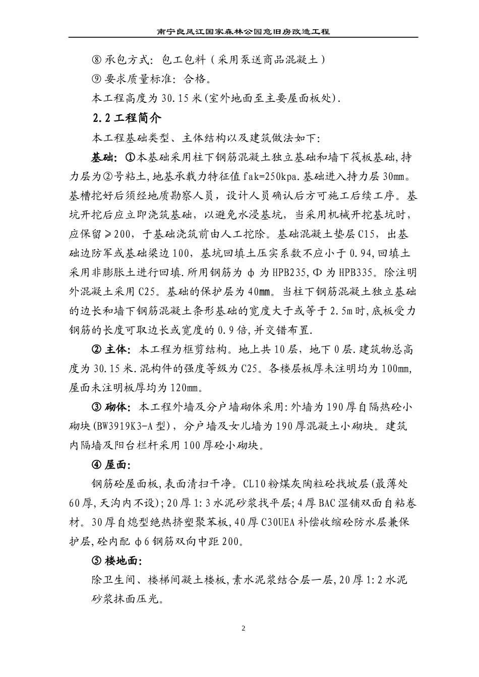 南宁良凤江国家森林公园危旧房改造工程施工组织设计_第2页