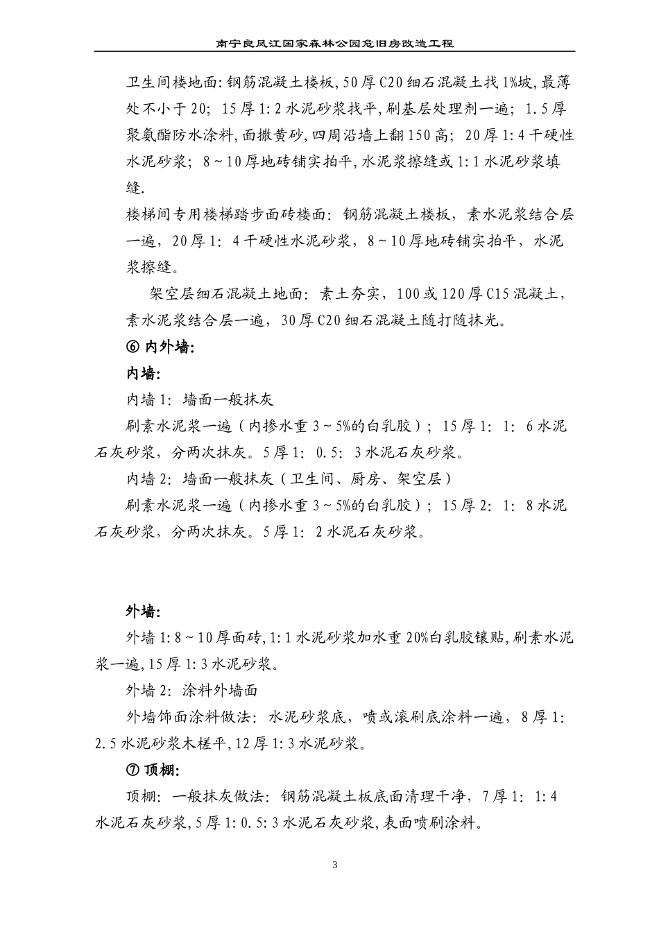 南宁良凤江国家森林公园危旧房改造工程施工组织设计_第3页