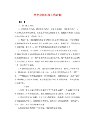 学生会组织部工作计划 