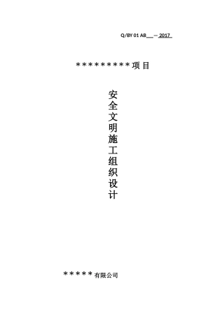 安全文明施工组织设计(注：主楼为装配式结构