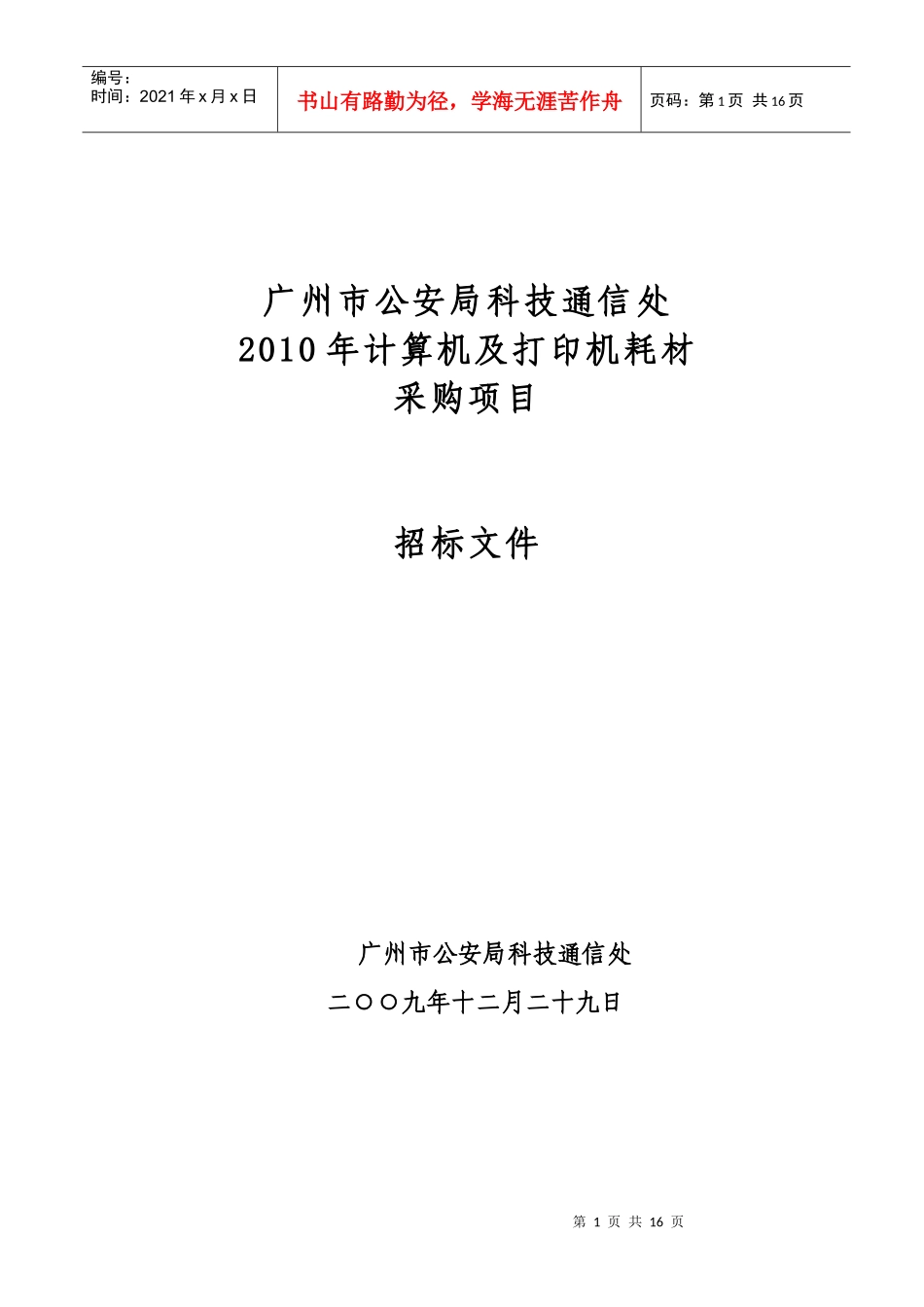 广州市公安局科技通信处XXXX年计算机及打印机耗材采购项目招_第1页