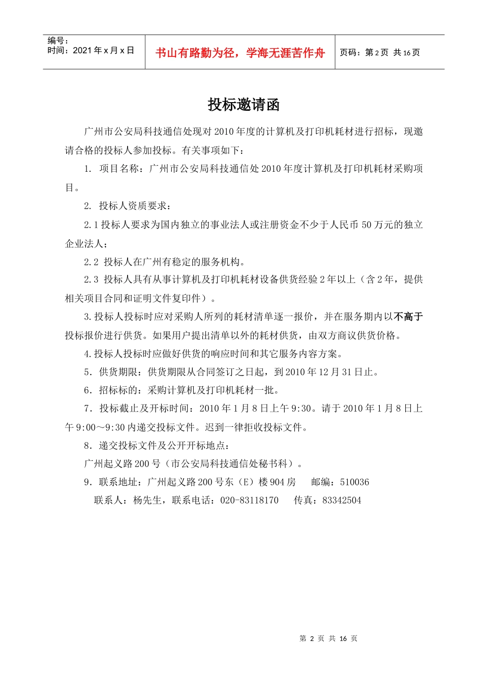 广州市公安局科技通信处XXXX年计算机及打印机耗材采购项目招_第2页