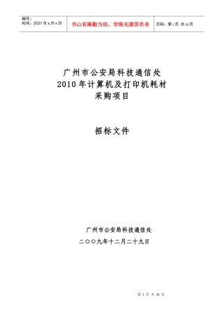 广州市公安局科技通信处XXXX年计算机及打印机耗材采购项目招
