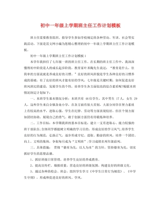 初中一年级上学期班主任工作计划模板 