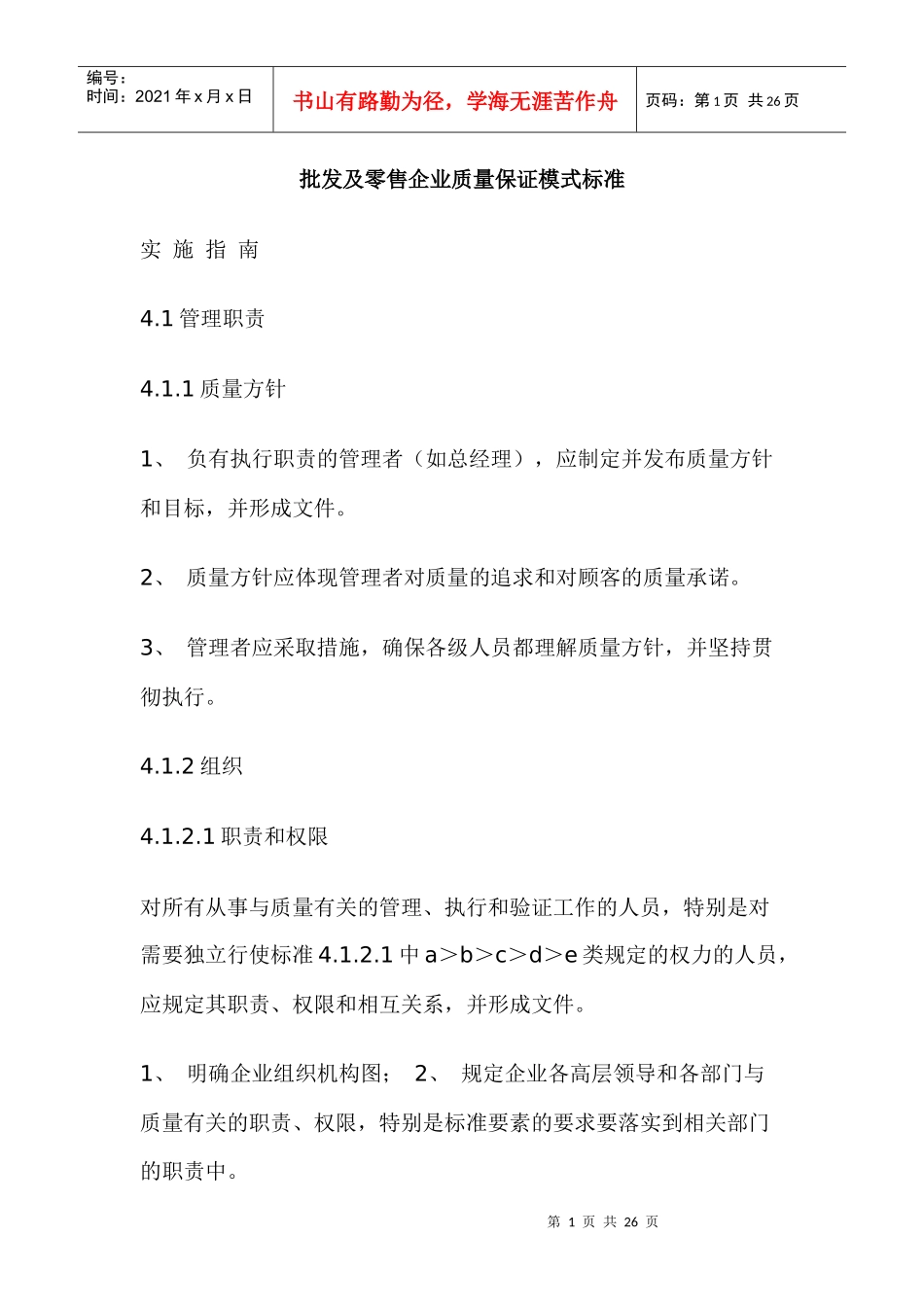 批发及零售企业质量保证模式标准(doc26)(1)_第1页