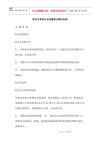 批发及零售企业质量保证模式标准(doc26)(1)
