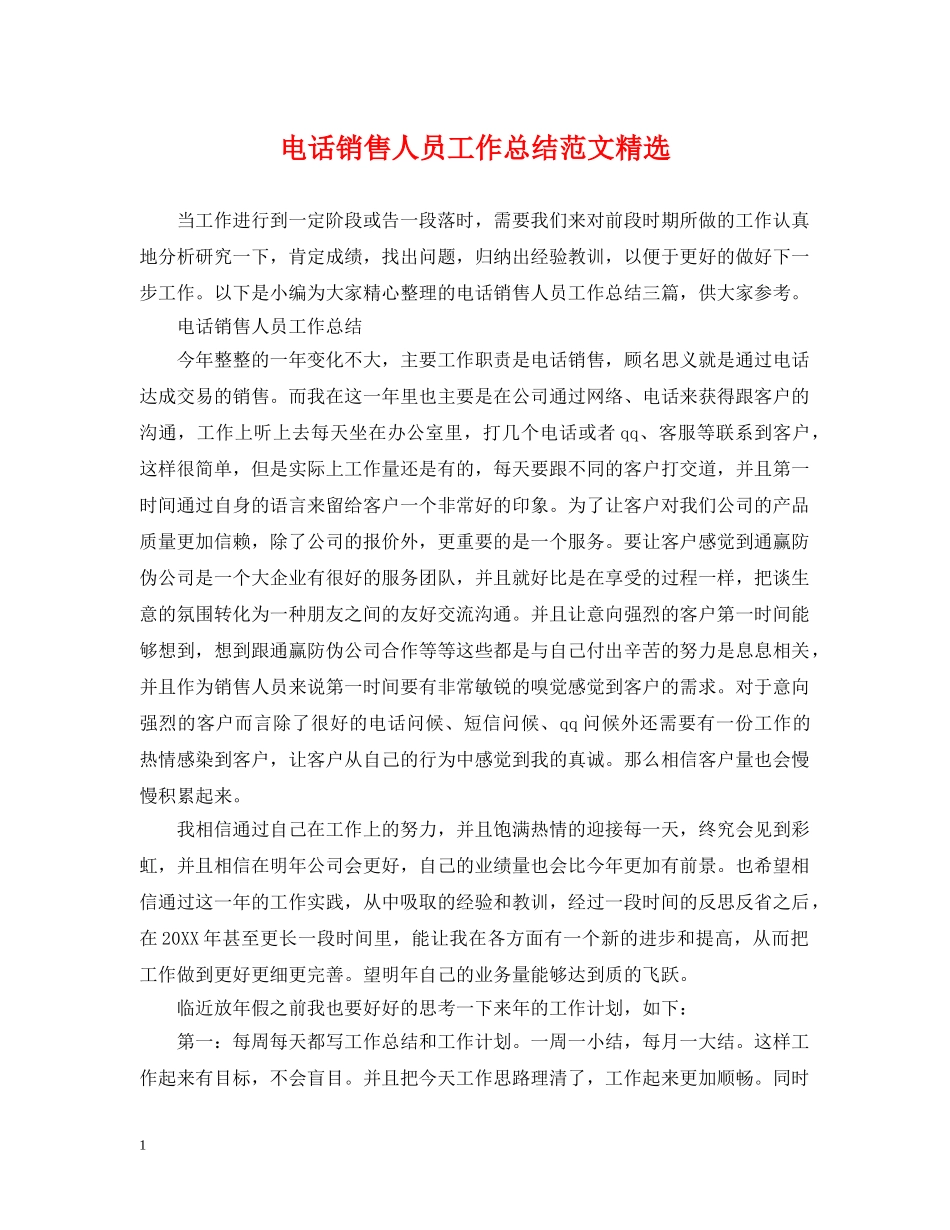 电话销售人员工作总结范文精选 _第1页