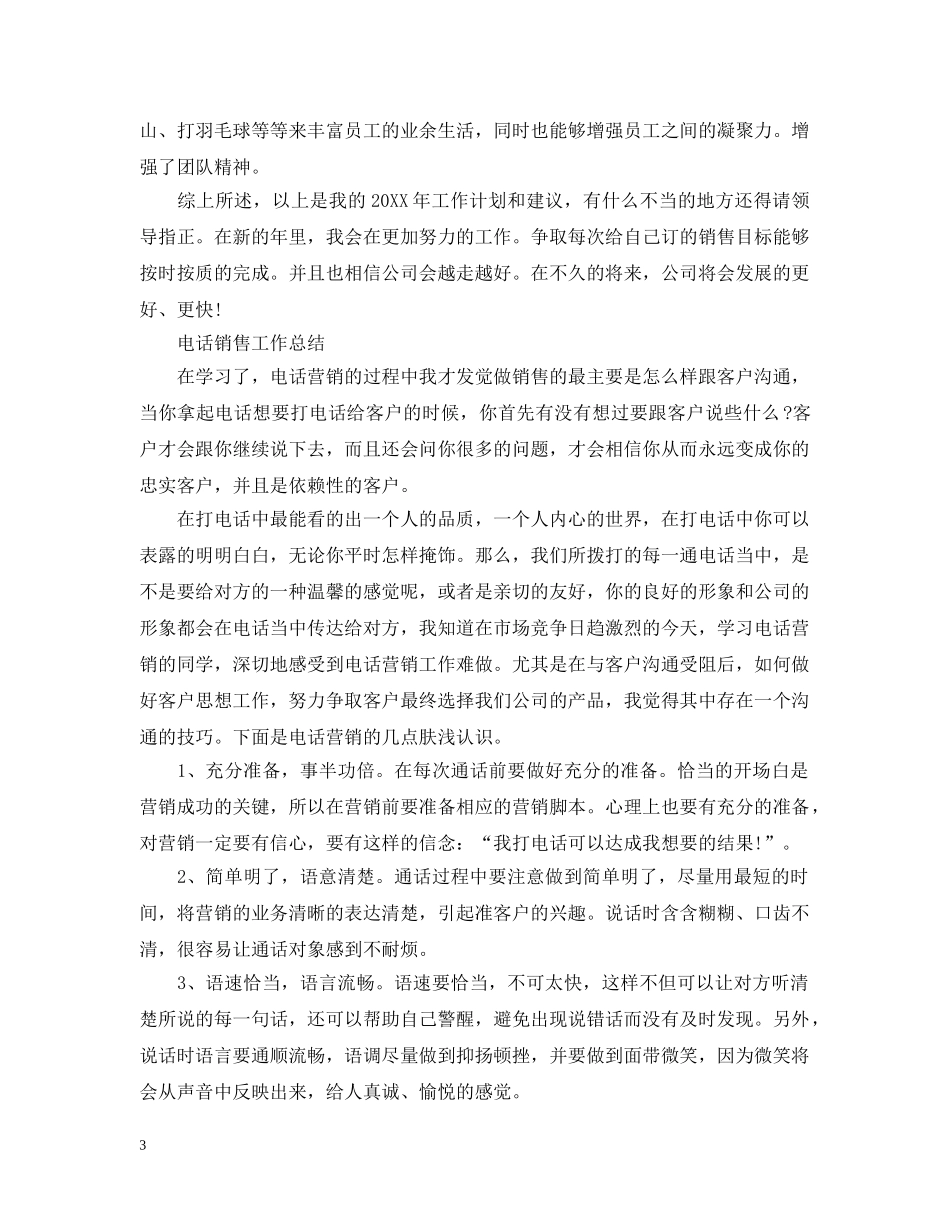 电话销售人员工作总结范文精选 _第3页