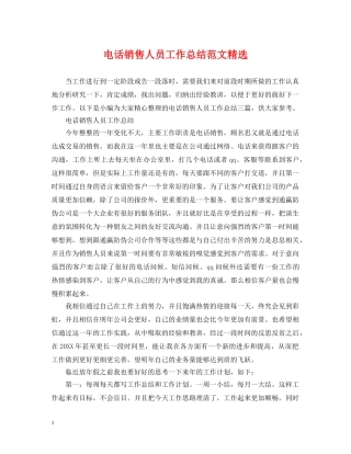 电话销售人员工作总结范文精选 