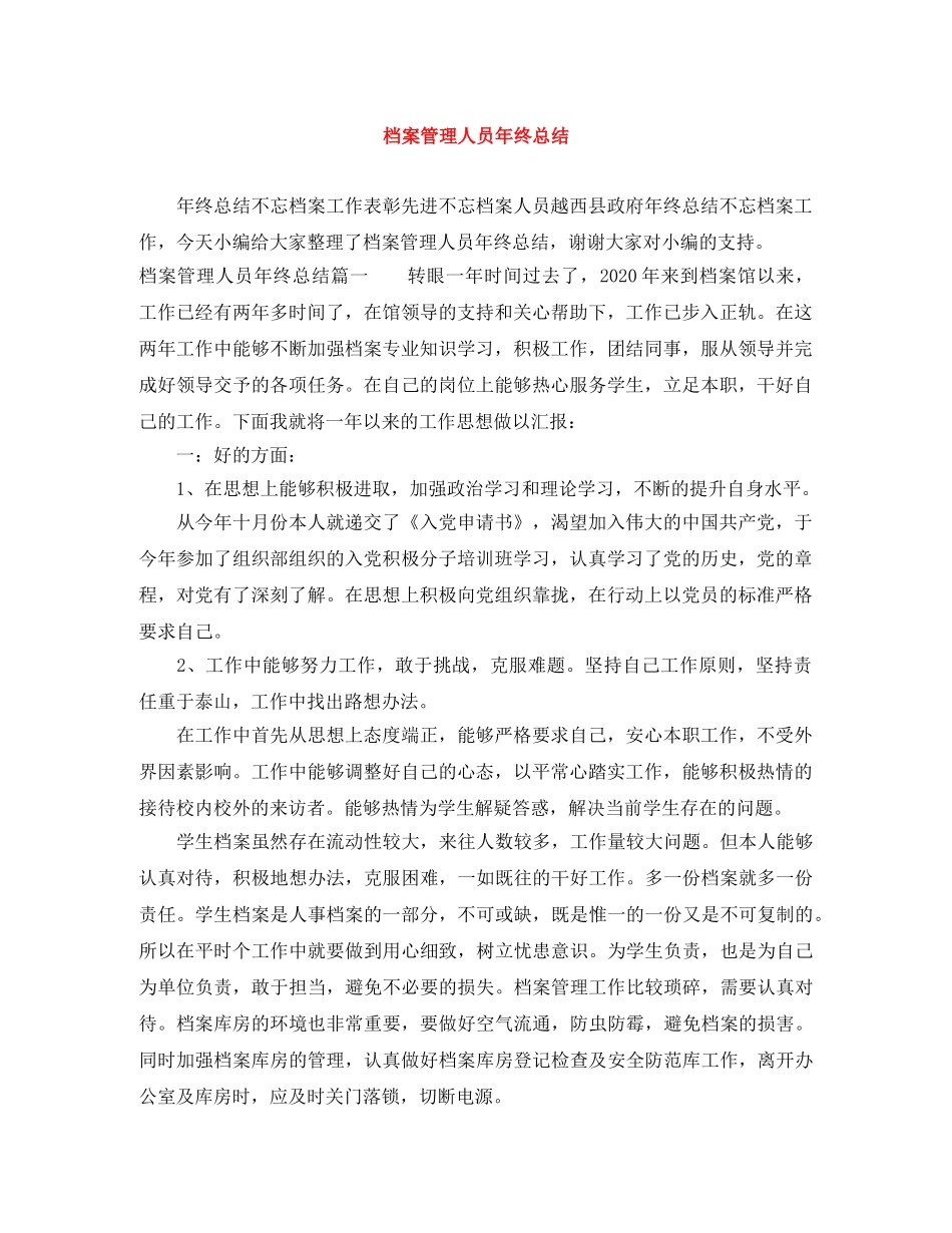 档案管理人员年终总结 _第1页