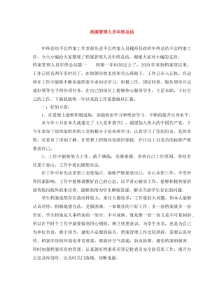 档案管理人员年终总结 