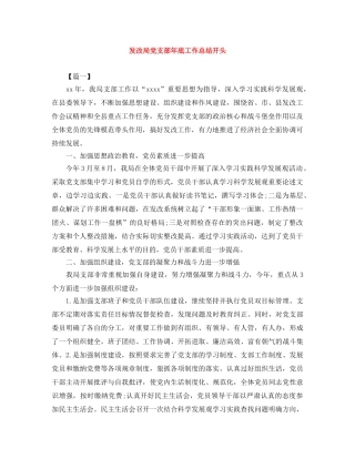 发改局党支部年底工作总结开头 