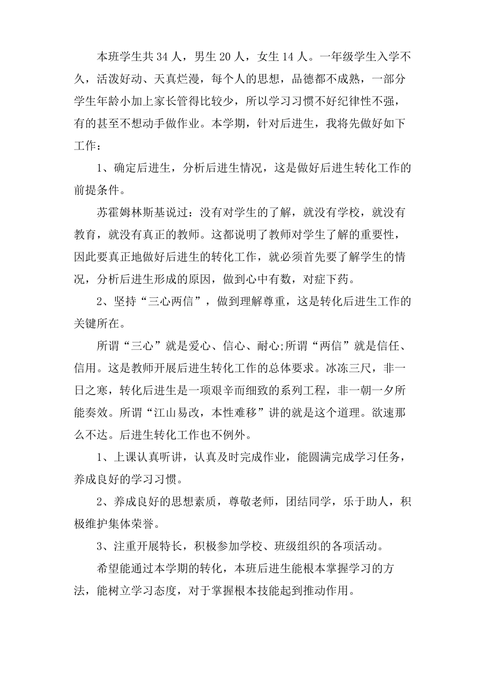 小学后进生转化工作计划6篇_第3页