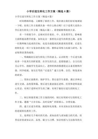 小学后进生转化工作计划6篇