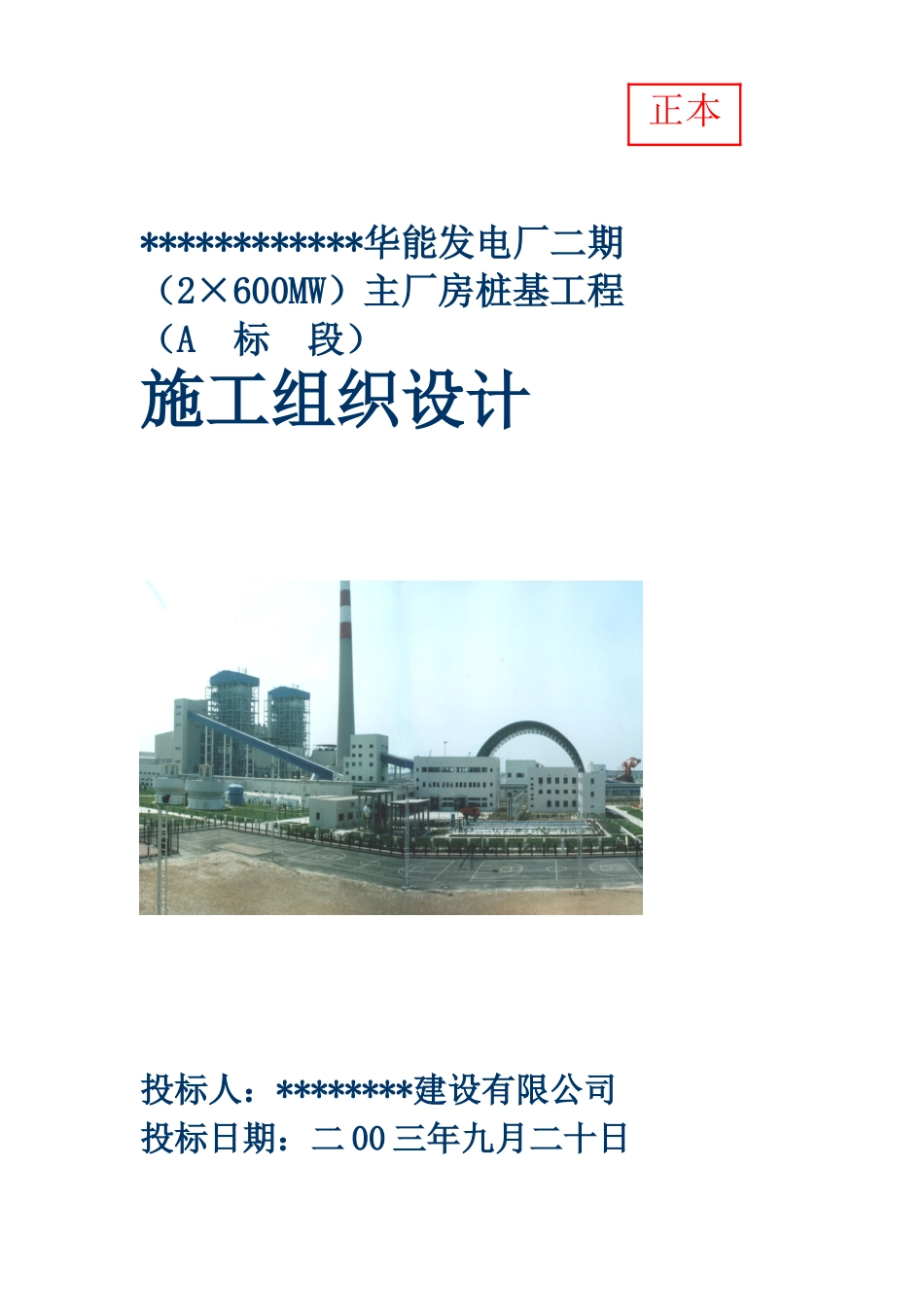 华能发电厂二期主厂房桩基工程施工组织设计(DOC74页)_第1页