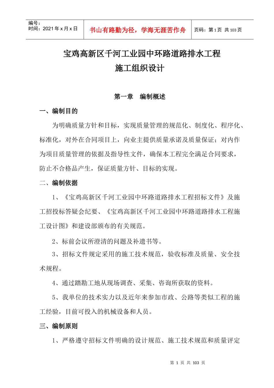 宝鸡市高新区千河工业园中环路道路排水工程施工组织设计_第1页