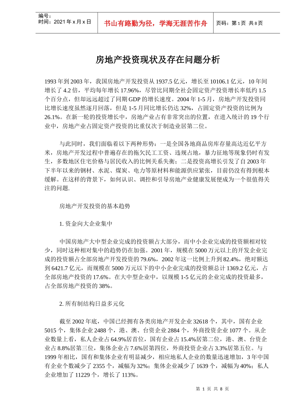 房地产投资现状问题分析(doc 11)_第1页